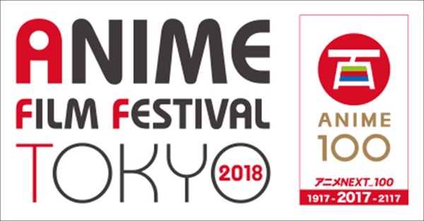 「アニメフィルムフェスティバル東京2018」