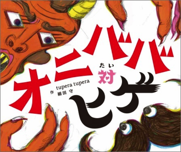 「オニババ対ヒゲ」1,500円（税別）(C)KADOKAWA CORPORATION 2018
