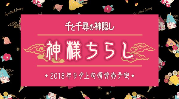 「千と千尋の神隠し×神様ちらしシリーズ」(C)Studio Ghibli