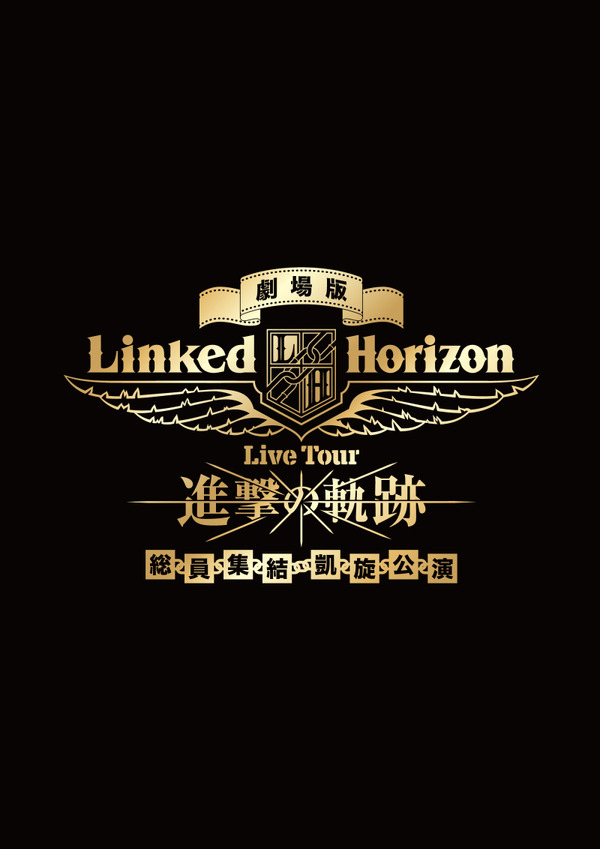 「劇場版 Linked Horizon Live Tour『進撃の軌跡』総員集結 凱旋公演」タイトルロゴ