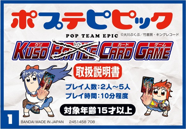 「カードダス ポプテピピック クソカードゲーム」1,800円（税抜）(C)大川ぶくぶ／竹書房・キングレコード