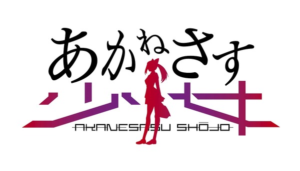 『あかねさす少女』ロゴ（C）Akanesasu Anime Project、（C）Akanesasu Game Project