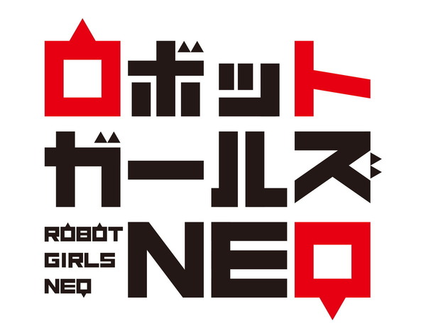 『ロボットガールズNEO』ロゴ（C）ダイナミック企画・東映アニメーション（C）東映アニメーション（C）ロボットガールズ研究所
