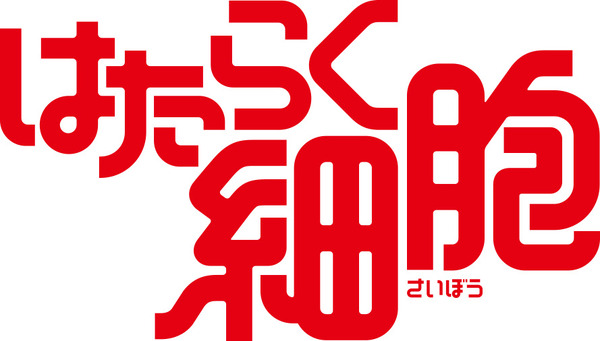 「はたらく細胞」ロゴ (C)清水茜/講談社・アニプレックス・davidproduction