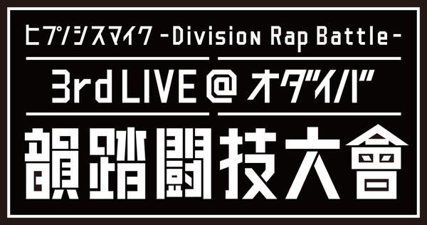 「ヒプノシスマイク-Division Rap Battle- 3rd LIVE@オダイバ《韻踏闘技大會》」