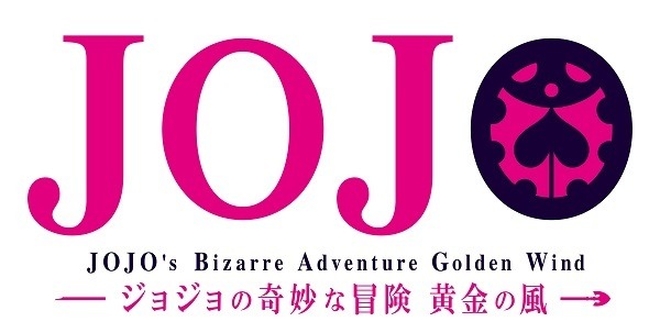 『ジョジョの奇妙な冒険 黄金の風』ロゴ(C)LUCKY LAND COMMUNICATIONS/集英社・ジョジョの奇妙な冒険GW製作委員会