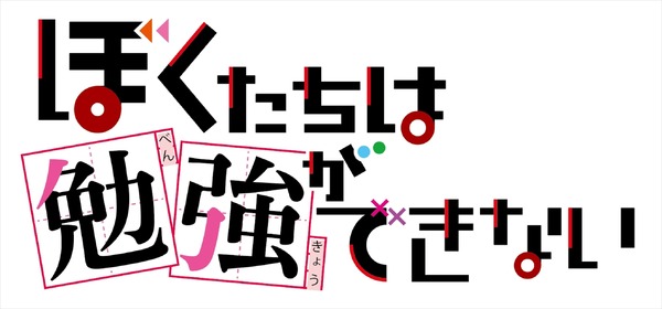 TVアニメ『ぼくたちは勉強ができない』ロゴ(C)筒井大志／集英社・ぼくたちは勉強ができない製作委員会