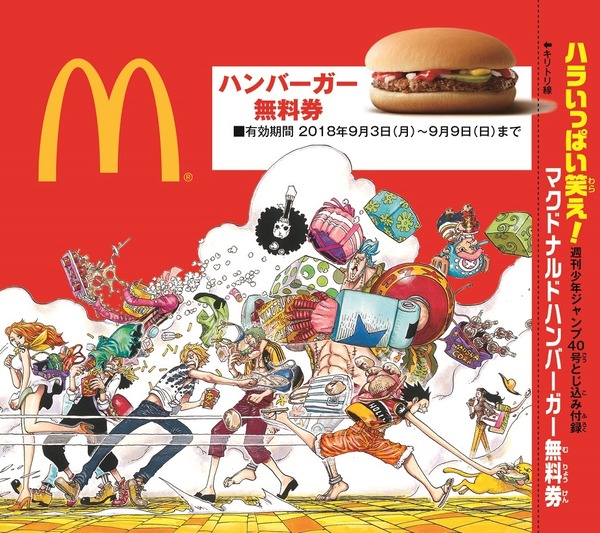 「週刊少年ジャンプ」40号 ハンバーガー無料券（C）尾田栄一郎／集英社