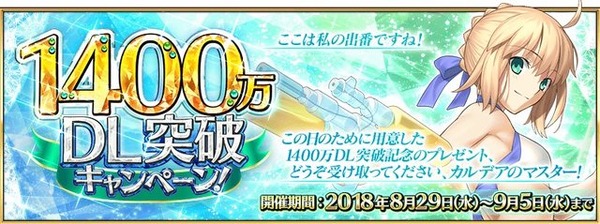 『FGO』1,400万DLを突破！ 記念キャンペーンを8月29日より開催─水着アルトリアを含むピックアップ召喚も