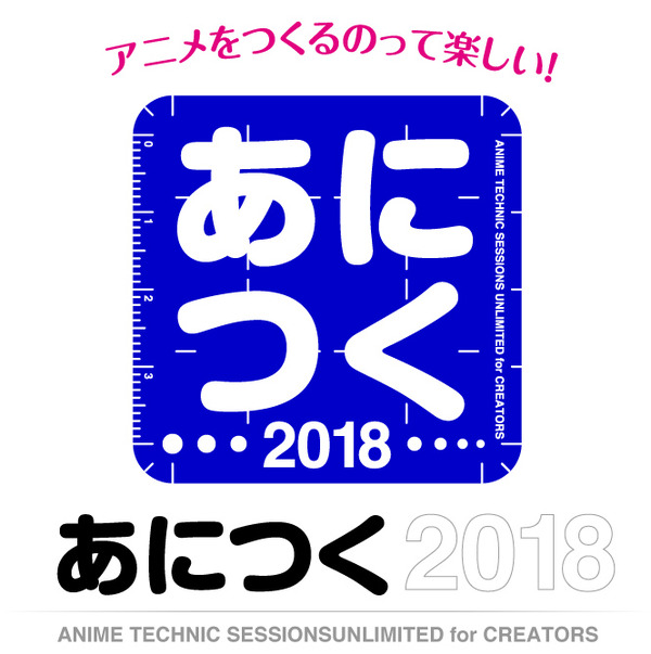アニメ制作技術 総合イベント「あにつく2018」