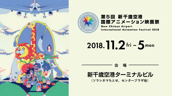 「第5回 新千歳空港国際アニメーション映画祭」バナー