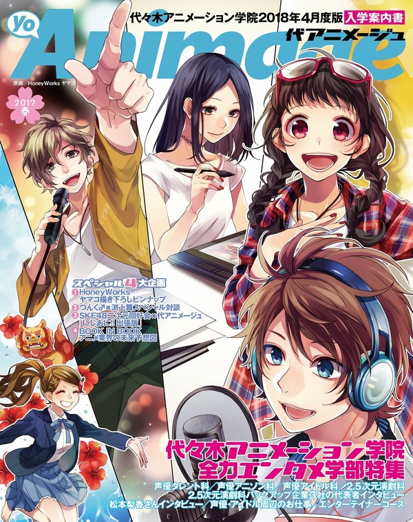 学院入学案内書「代アニメージュ」表紙2