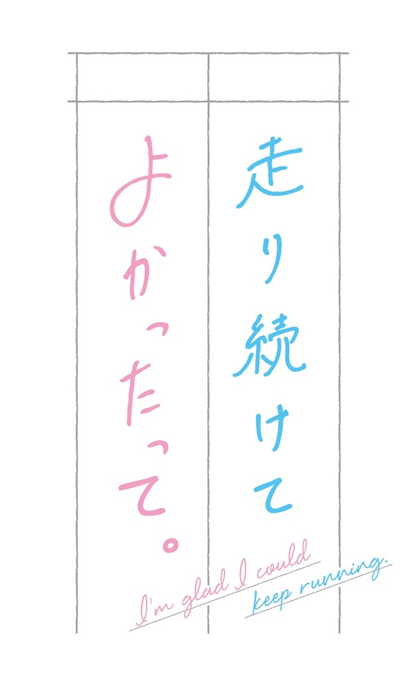 『走り続けてよかったって。』ロゴ