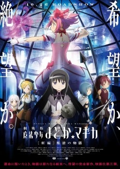 「劇場版 魔法少女まどか☆マギカ ［新編］叛逆の物語」(C)Magica Quartet/Aniplex･Madoka Movie Project Rebellion