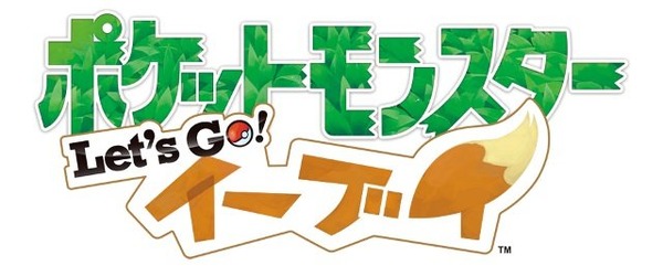 『ポケモン Let's Go! ピカチュウ・ イーブイ』相棒だけが使える特別な能力「ヒジュツ」などを紹介した最新映像が公開！