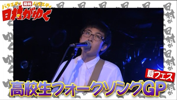 『日村がゆく　プロミュージシャンも熱唱！高校生フォークソングGP夏フェスSP！』#68（C）AbemaTV