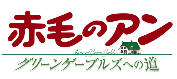 劇場版『赤毛のアン～グリーンゲーブルズへの道～』(C) NIPPON ANIMATION CO., LTD. “Anne of Green Gables” TM AGGLA