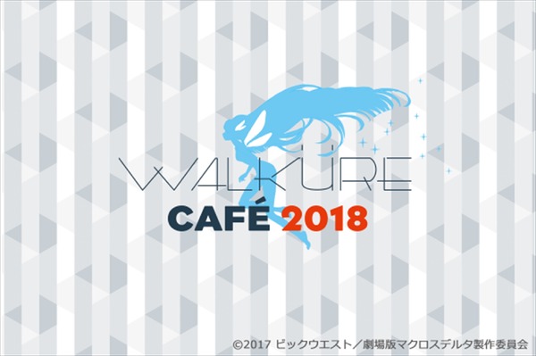 「WALKURE CAFE 2018」(C)2017 ビックウエスト／劇場版マクロスデルタ製作委員会