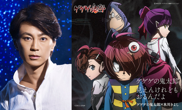 「ゲゲゲの鬼太郎/見えんけれども おるんだよ」CDジャケット＆氷川きよし(C)水木プロ・フジテレビ・東映アニメーション