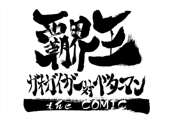 『覇界王～ガオガイガー対ベターマン～ the COMIC』(c)SUNRISE