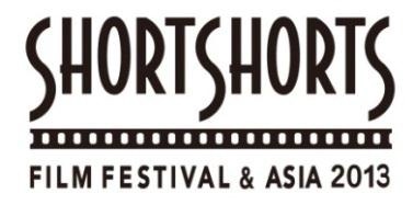 ショートショートフィルムフェスティバル＆アジア2013