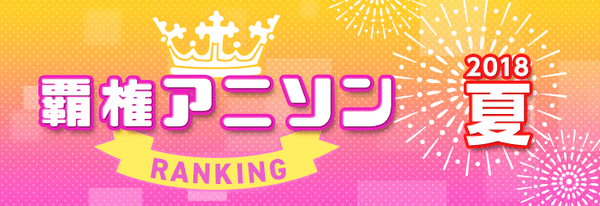 “mora 2018年夏アニソンランキングTOP10”