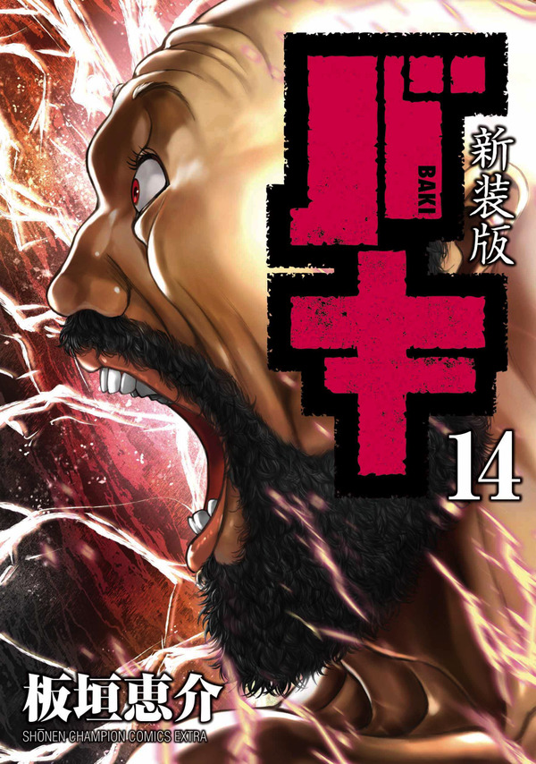 『新装版 バキ』14巻720円（税別）