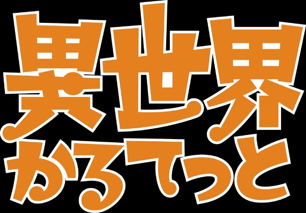 TVアニメ『異世界かるてっと』(C)異世界かるてっと／KADOKAWA (C)Isekai Quartet/KADOKAWA