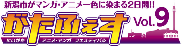 「がたふぇすVol.9（第9回にいがたアニメ・マンガフェスティバル）」