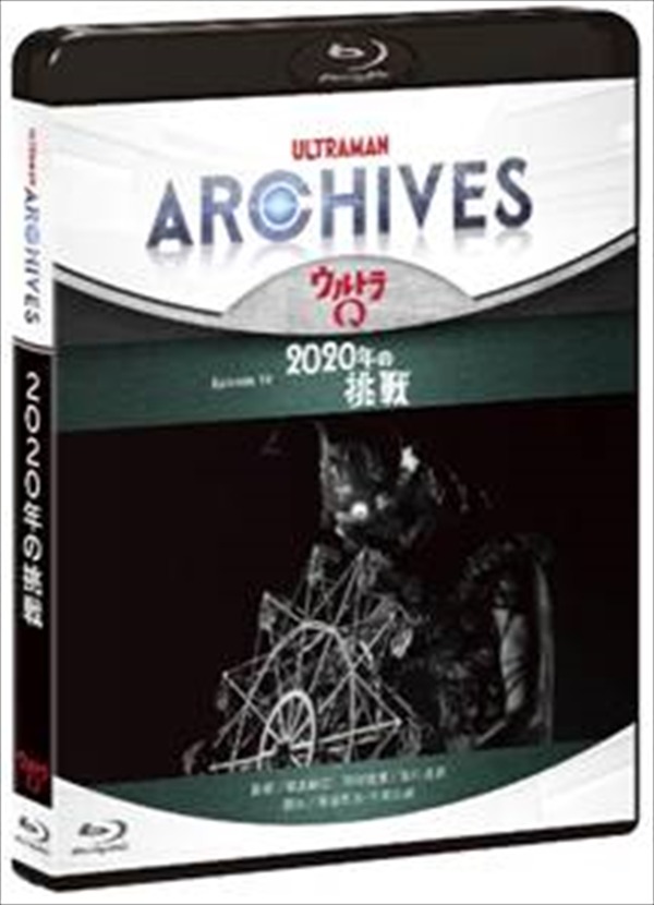 ULTRAMAN ARCHIVES 『ウルトラQ』 Episode 19 「2020年の挑戦」Blu-ray & DVD