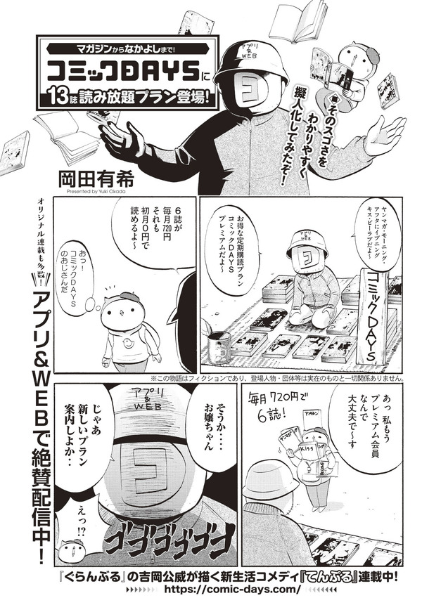 「コミックDAYS」定期購読プラン「もっとプレミアム」