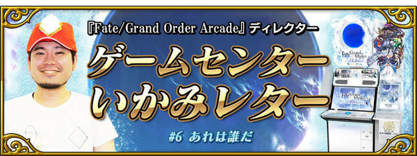 『FGO アーケード』「3週連続サーヴァント新登場キャンペーン」開催決定！SR以上のライダー・セイバー・キャスターが実装予定