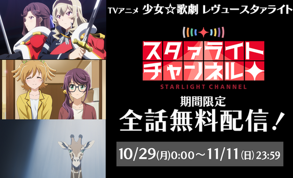 『スタリラ』アプリ配信開始を記念して、TVアニメの全話無料配信が決定！10/29～11/11までの期間限定公開