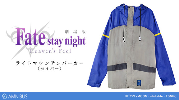 『Fate/stay night [Heaven’s Feel]』ライトマウンテンパーカー(セイバー)　8,800円（税別）(C)TYPE-MOON・ufotable・FSNPC