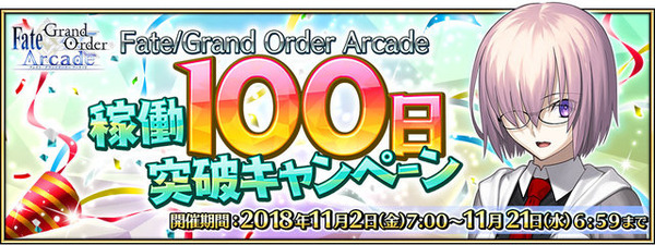 『FGO アーケード』★4セイバー「シュヴァリエ・デオン」新規実装！「稼働100日突破キャンペーン」も開催決定