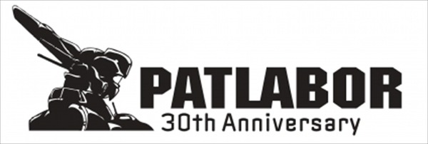 『機動警察パトレイバー』シリーズ誕生30周年