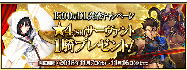 『FGO』1500万DLキャンペーンの開催決定！ ★4サーヴァントプレゼントや呼符10枚などがもらえるログインボーナス、★5経験値カードの実装も