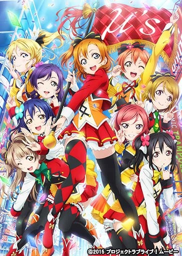 「ラブライブ！」（C)2015 プロジェクトラブライブ！ムービー