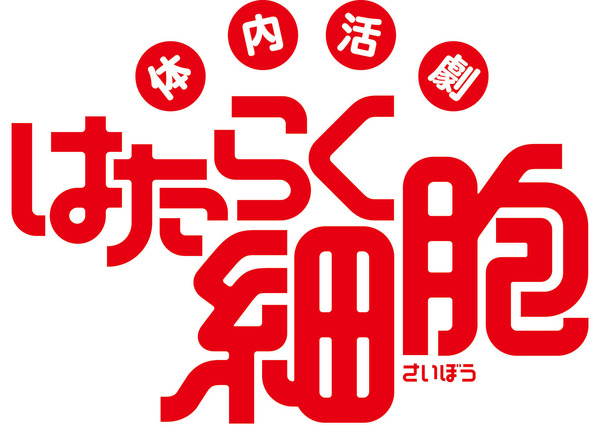 体内活劇『はたらく細胞』ロゴ(C)清水茜／講談社・体内活劇「はたらく細胞」プロジェクト 2018