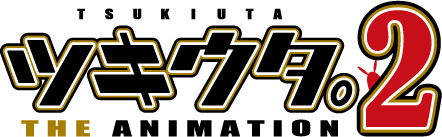『ツキウタ。 THE ANIMATION2』