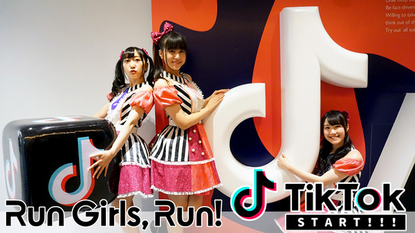 Run Girls, Run！TikTok 告知ビジュアル