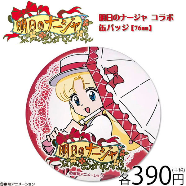 「明日のナージャ」缶バッジ（76mm）390円（税別）(C)東映アニメーション