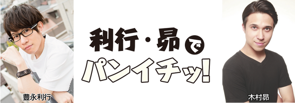 ニコニコチャンネル「豊永利行・木村昴でパンイチッ！」