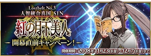 『FGO』第2部 第3章のプロローグが配信開始！「紅の月下美人」開幕直前キャンペーンもスタート