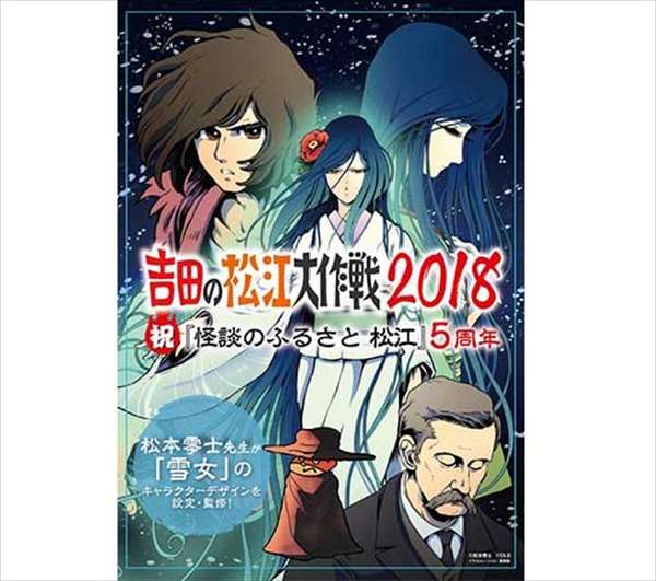 「怪談のふるさと 松江」『雪女 特別編』（C）松本零士（C）DLE