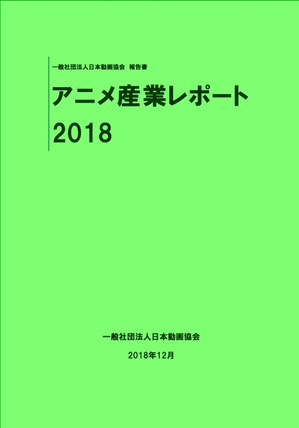 2018年度版「アニメ産業レポート」