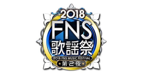 『2018FNS歌謡祭』第2夜(Ｃ)フジテレビ
