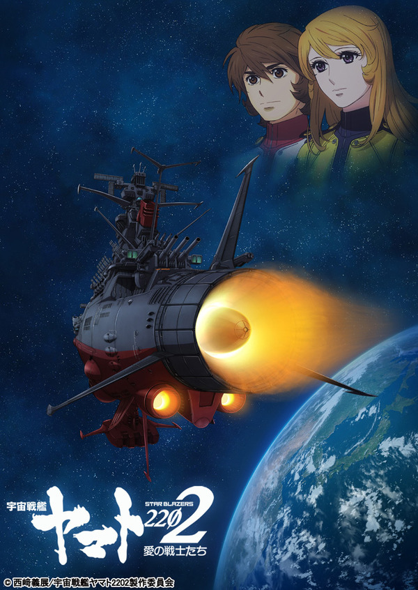 TVアニメ『宇宙戦艦ヤマト2202 愛の戦士たち』ビジュアル(C)西崎義展/宇宙戦艦ヤマト 2202 製作委員会