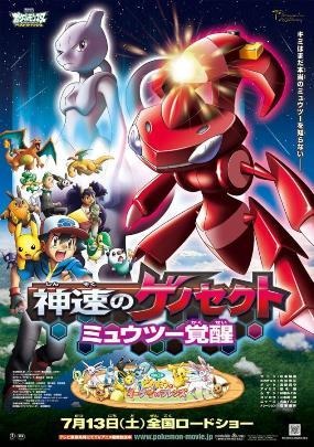 『劇場版ポケットモンスター ベストウイッシュ 神速のゲノセクト ミュウツー覚醒』