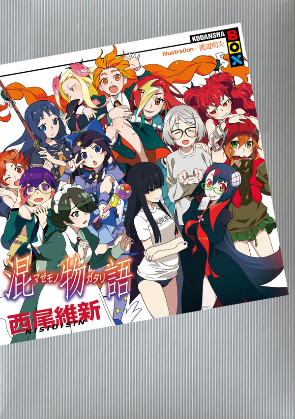「混物語（マゼモノガタリ）」1,850円（税別）